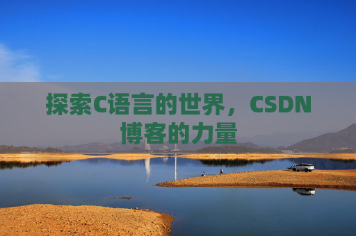 探索C语言的世界，CSDN博客的力量