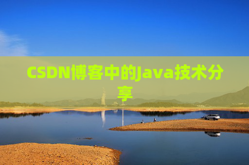 CSDN博客中的Java技术分享